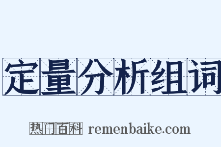 定量分析组词是什么意思的图片